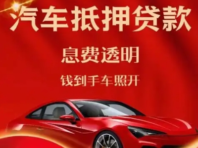 海港良好口碑的汽车抵押贷款公司推荐